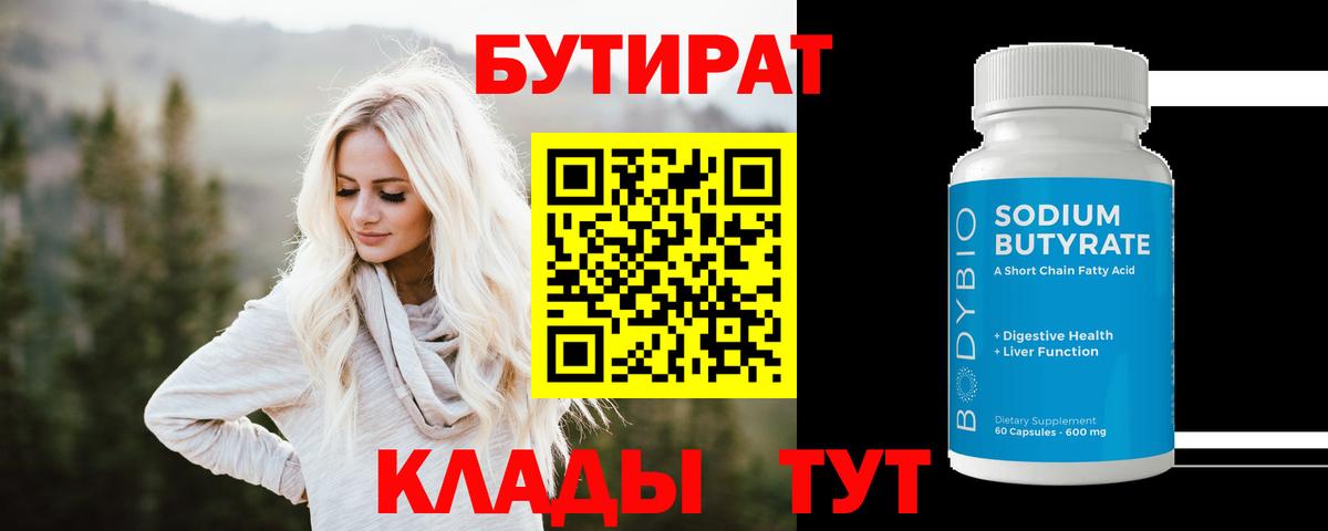 Бугульма  БУТИРАТ бутандиол  Вход с VPN 